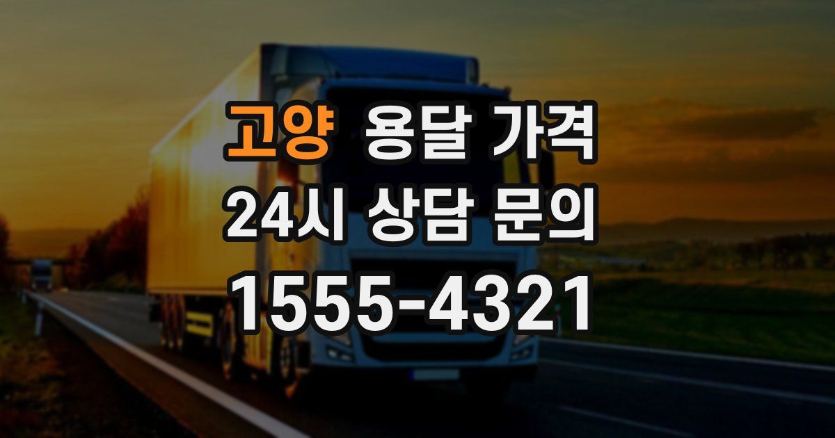 고양 용달 가격