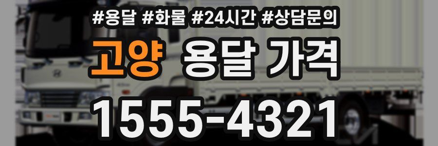 고양 용달 가격