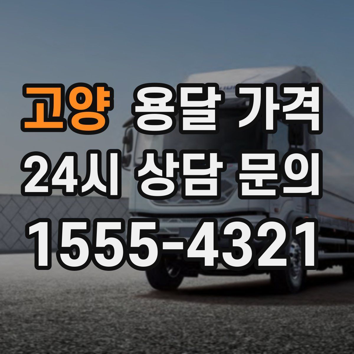 고양 용달 가격