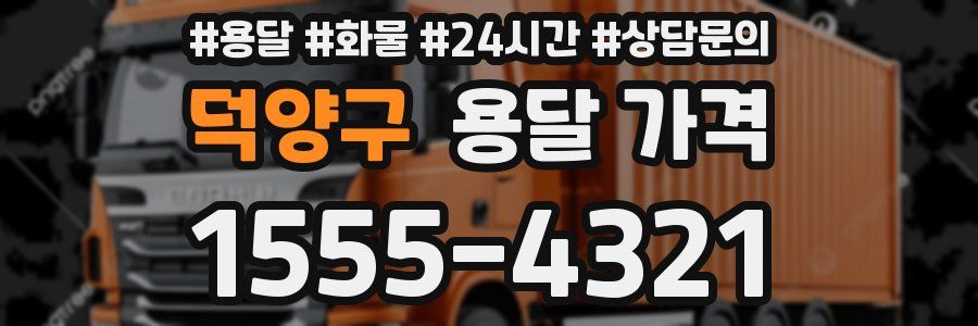 덕양구 용달 가격