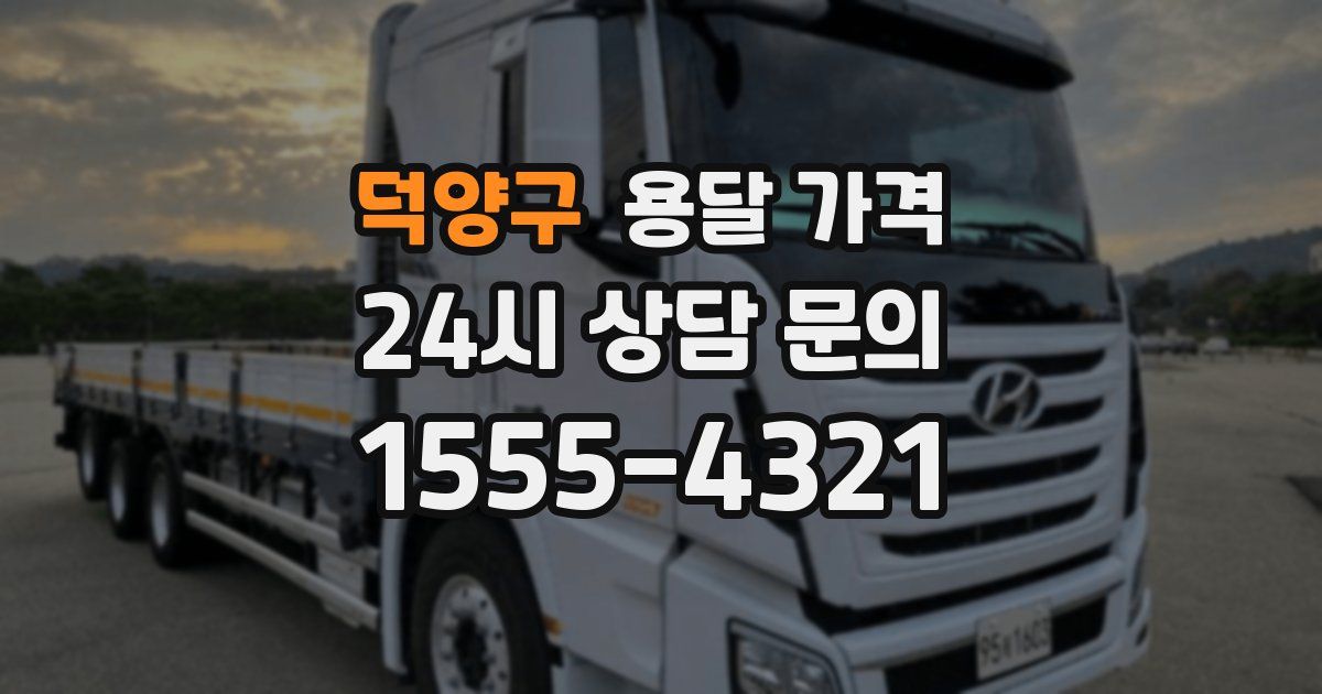 덕양구 용달 가격