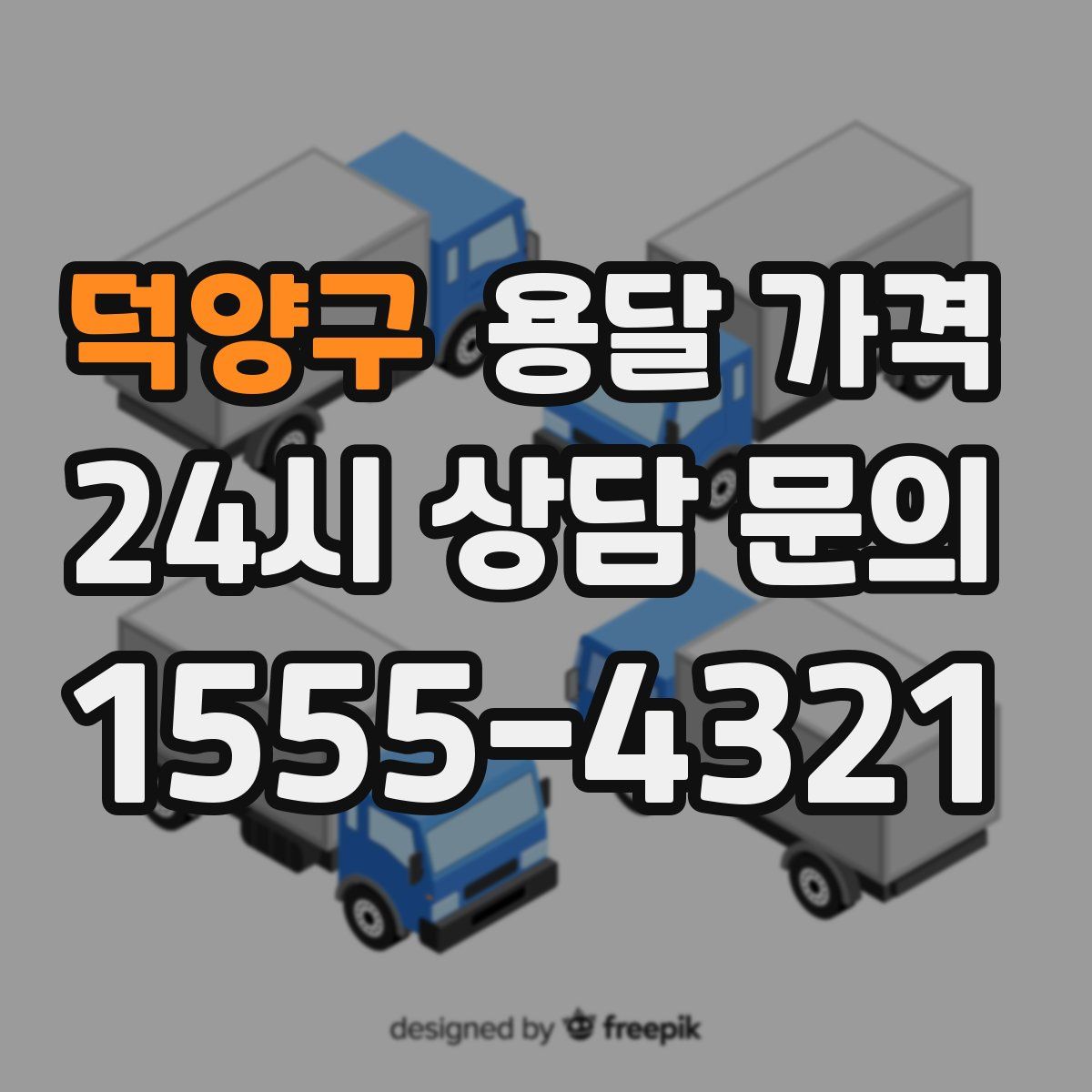 덕양구 용달 가격