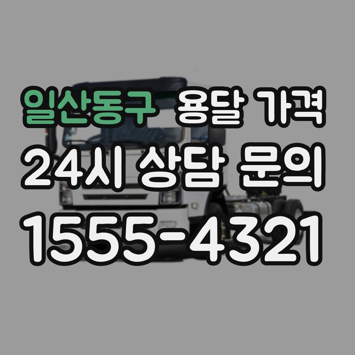 일산동구 용달 가격