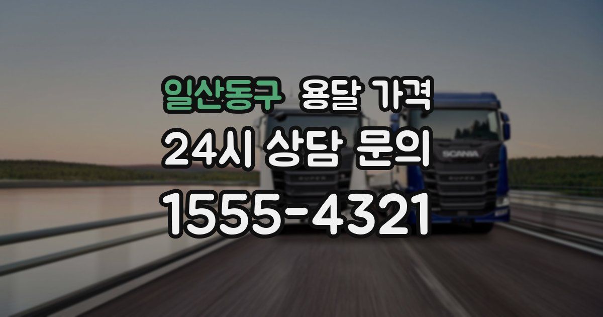 일산동구 용달 가격