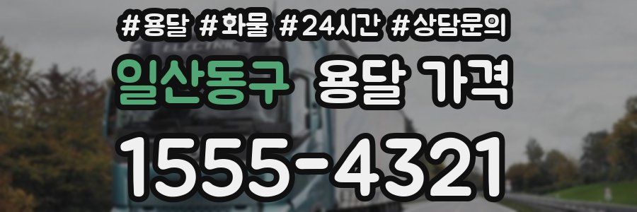 일산동구 용달 가격