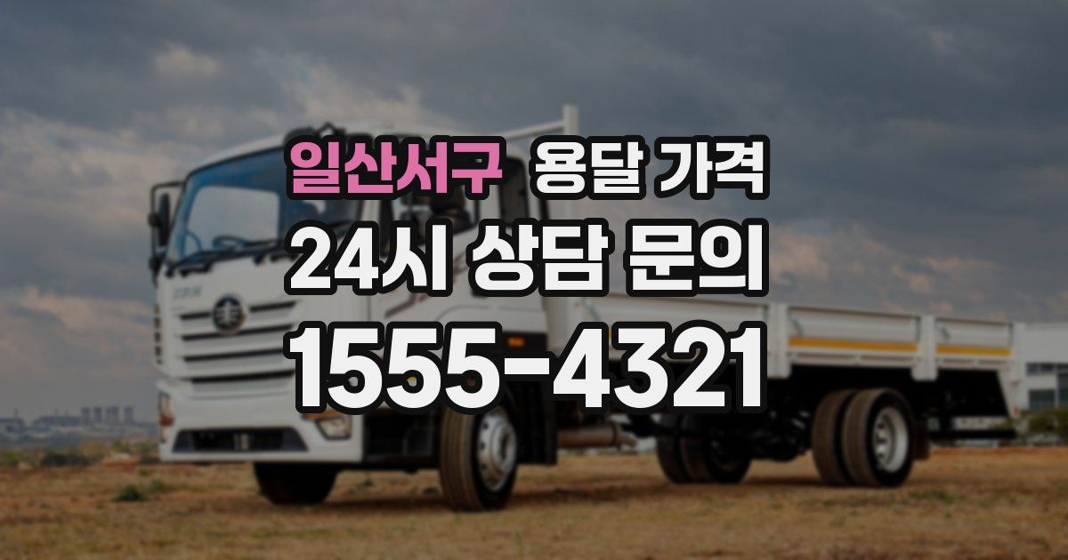 일산서구 용달 가격