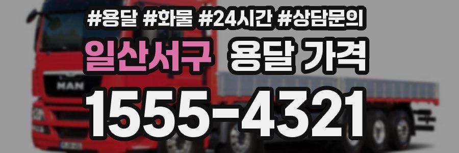 일산서구 용달 가격