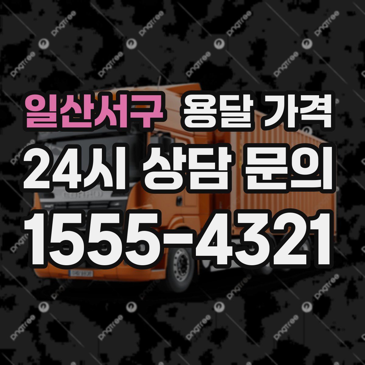 일산서구 용달 가격