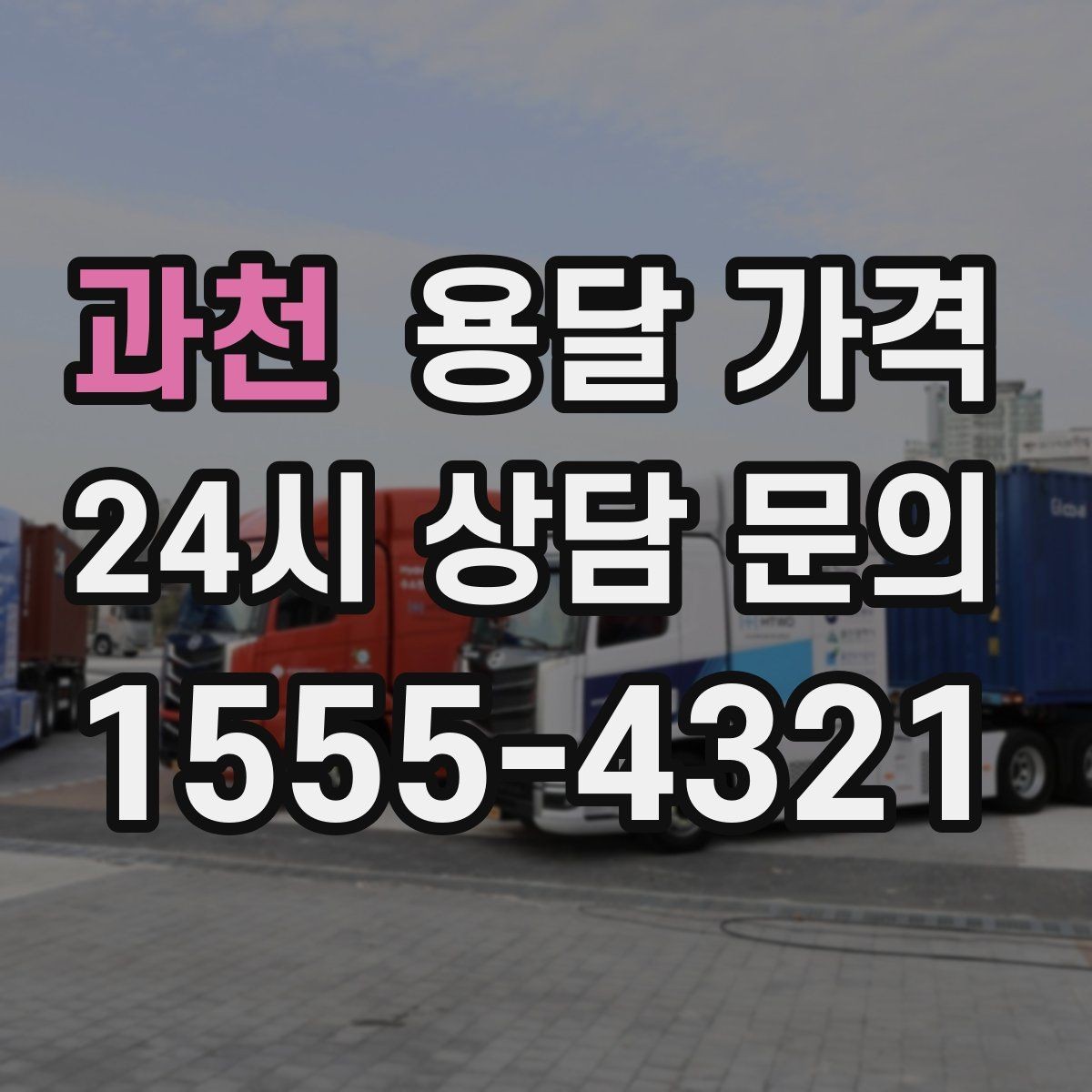 과천 용달 가격 단순 운송과 작업 포함 차이