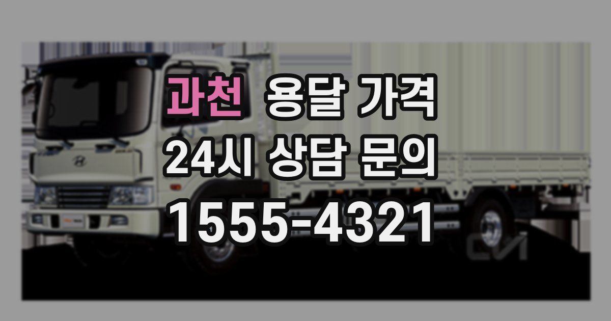 과천 용달 가격