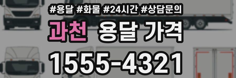 과천 용달 가격