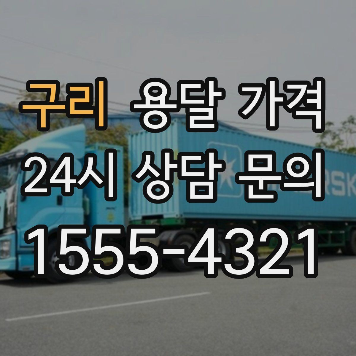 구리 용달 가격 포장 없이 이용할 때 주의점