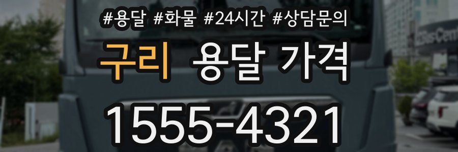 구리 용달 가격