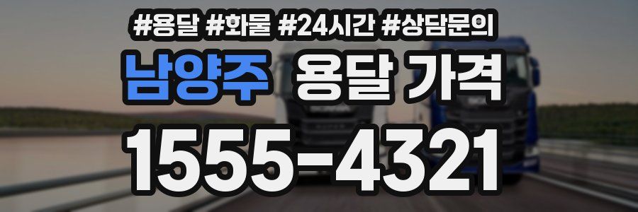 남양주 용달 가격