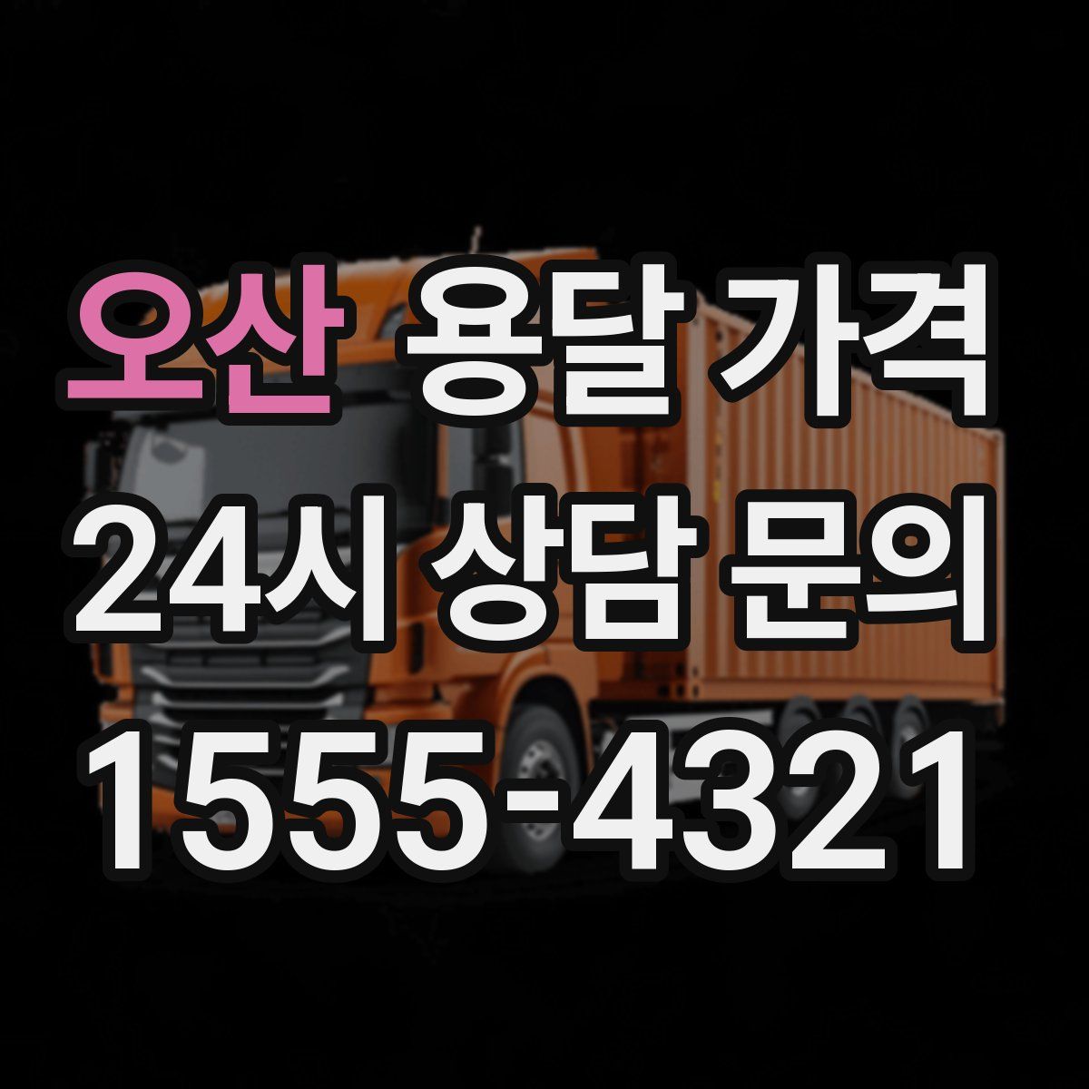 오산 용달 가격