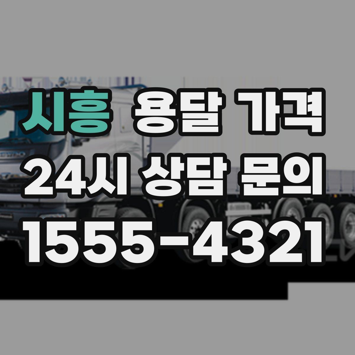시흥 용달 가격 빠르게 판단하는 기준