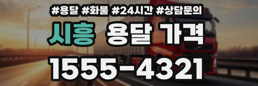 시흥 용달 가격