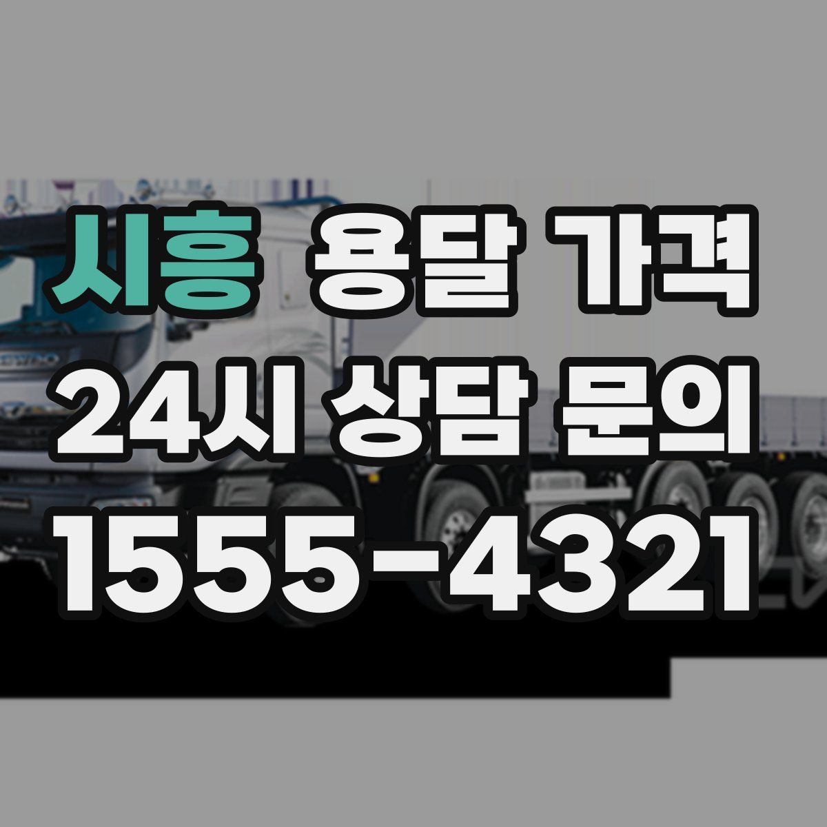 시흥 용달 가격