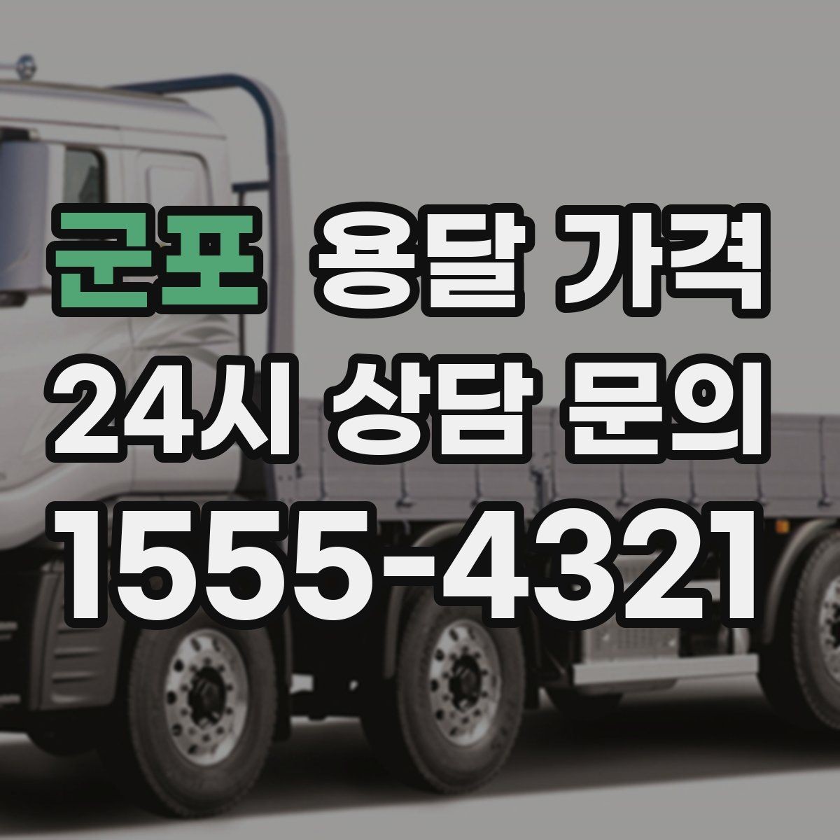 군포 용달 가격 교통 상황이 비용에 미치는 영향