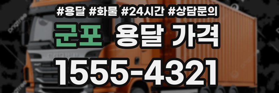 군포 용달 가격