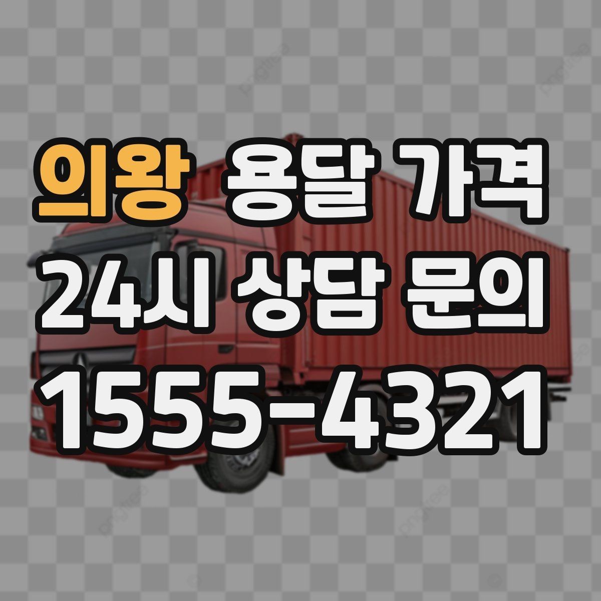 의왕 용달 가격 안전 운송이 중요한 이유