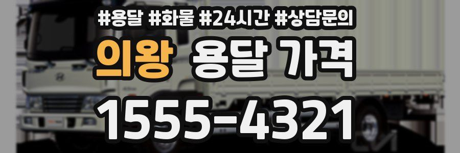 의왕 용달 가격