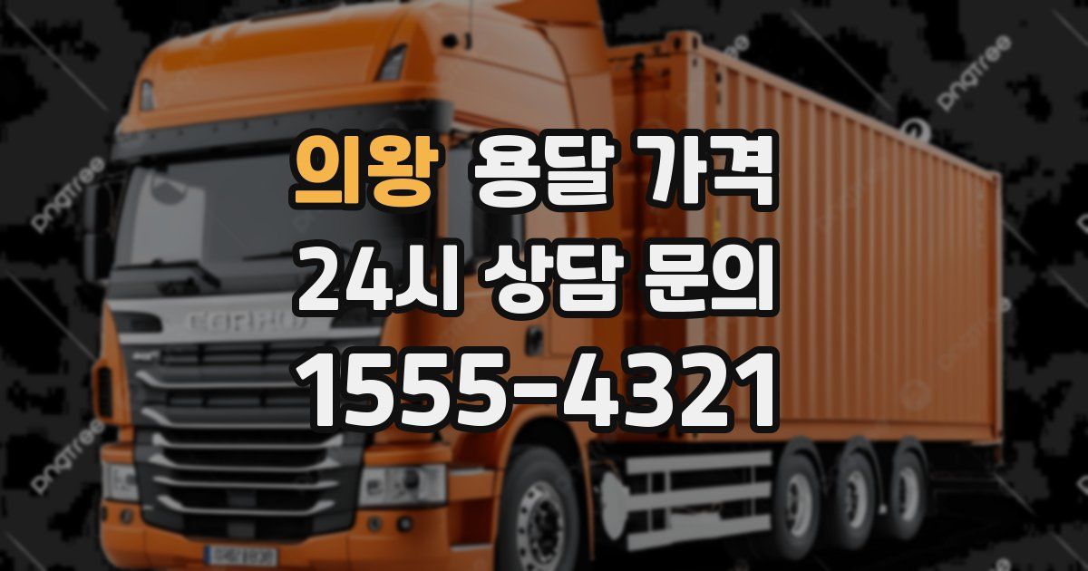 의왕 용달 가격