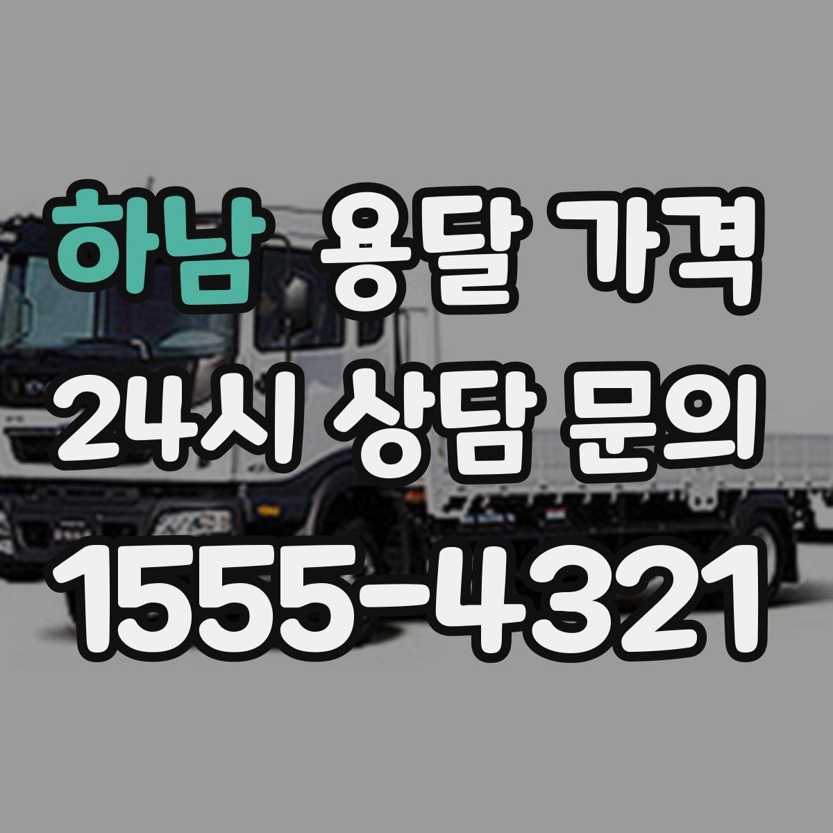 하남 용달 가격 단순 운송과 작업 포함 차이