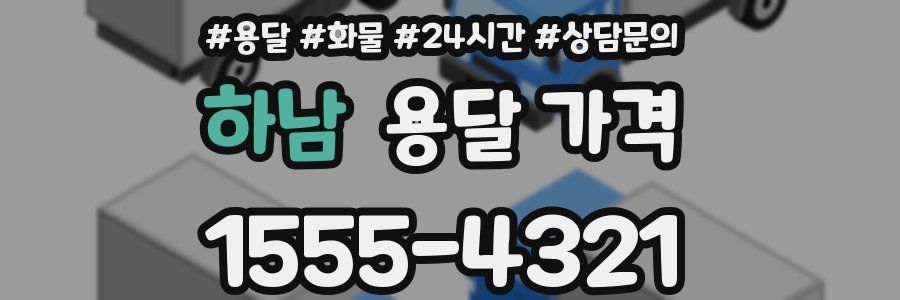 하남 용달 가격