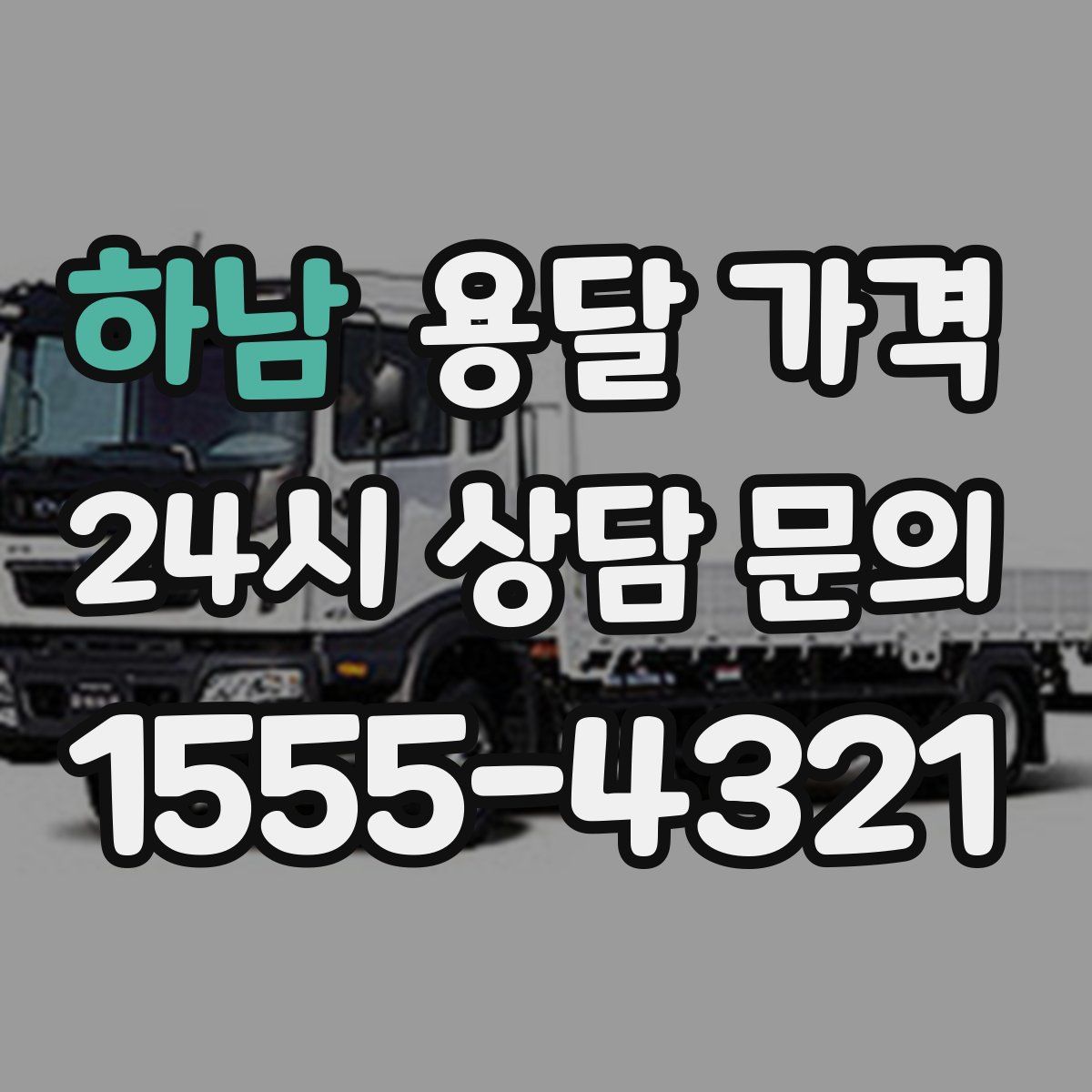 하남 용달 가격