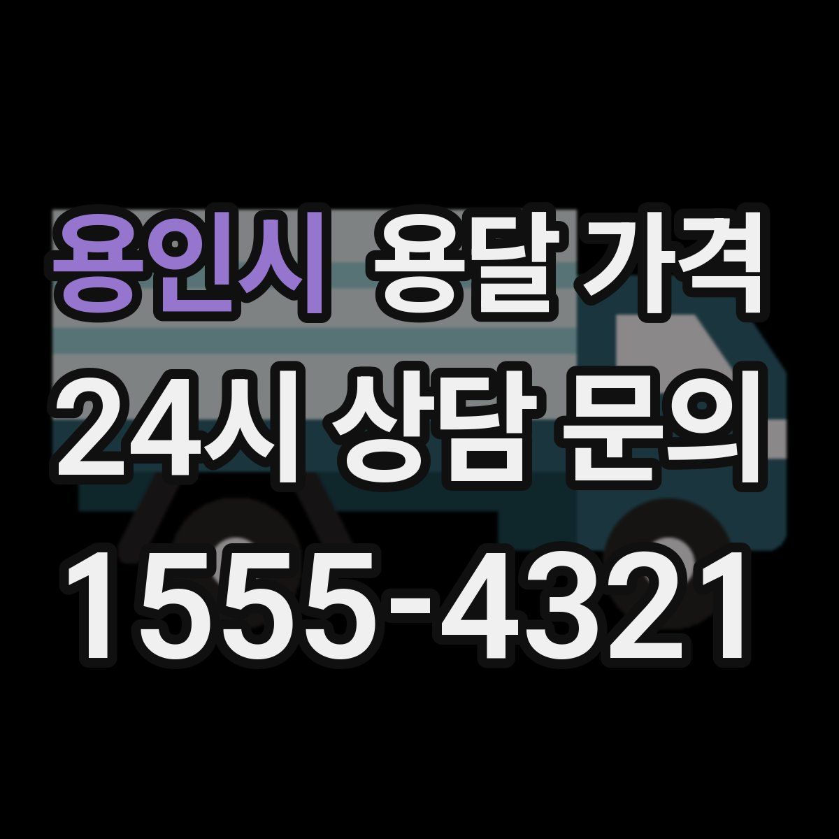 용인시 용달 가격