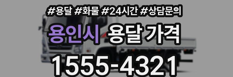 용인시 용달 가격