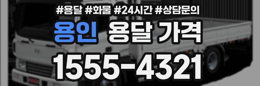 용인 용달 가격