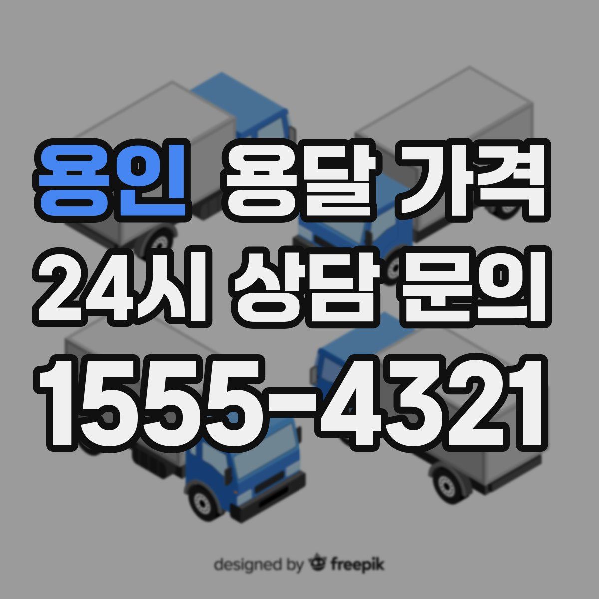 용인 용달 가격