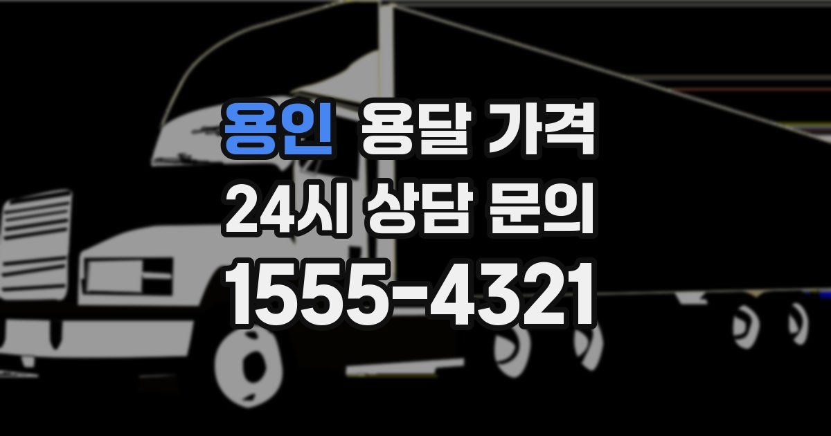 용인 용달 가격