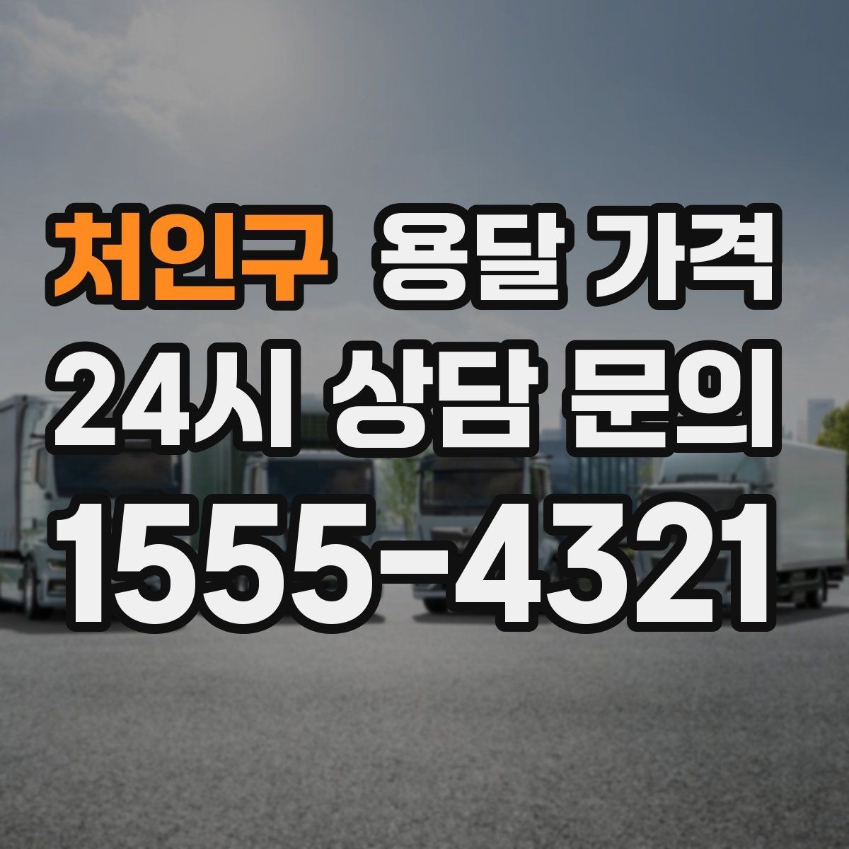 처인구 용달 가격 예상 비용을 미리 계산하는 방법