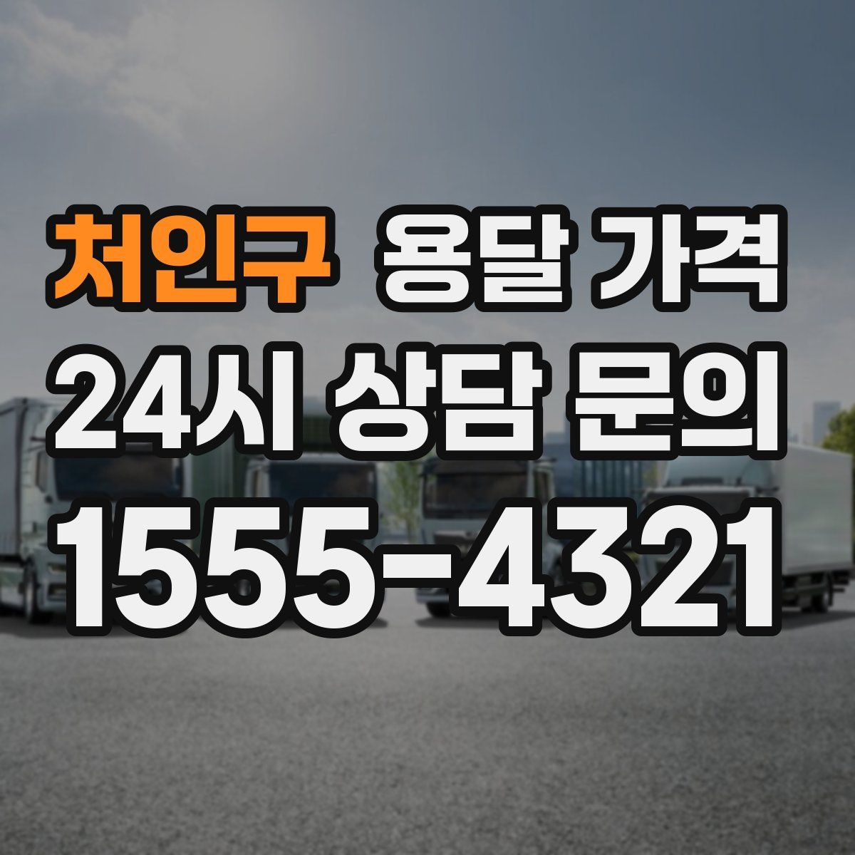 처인구 용달 가격