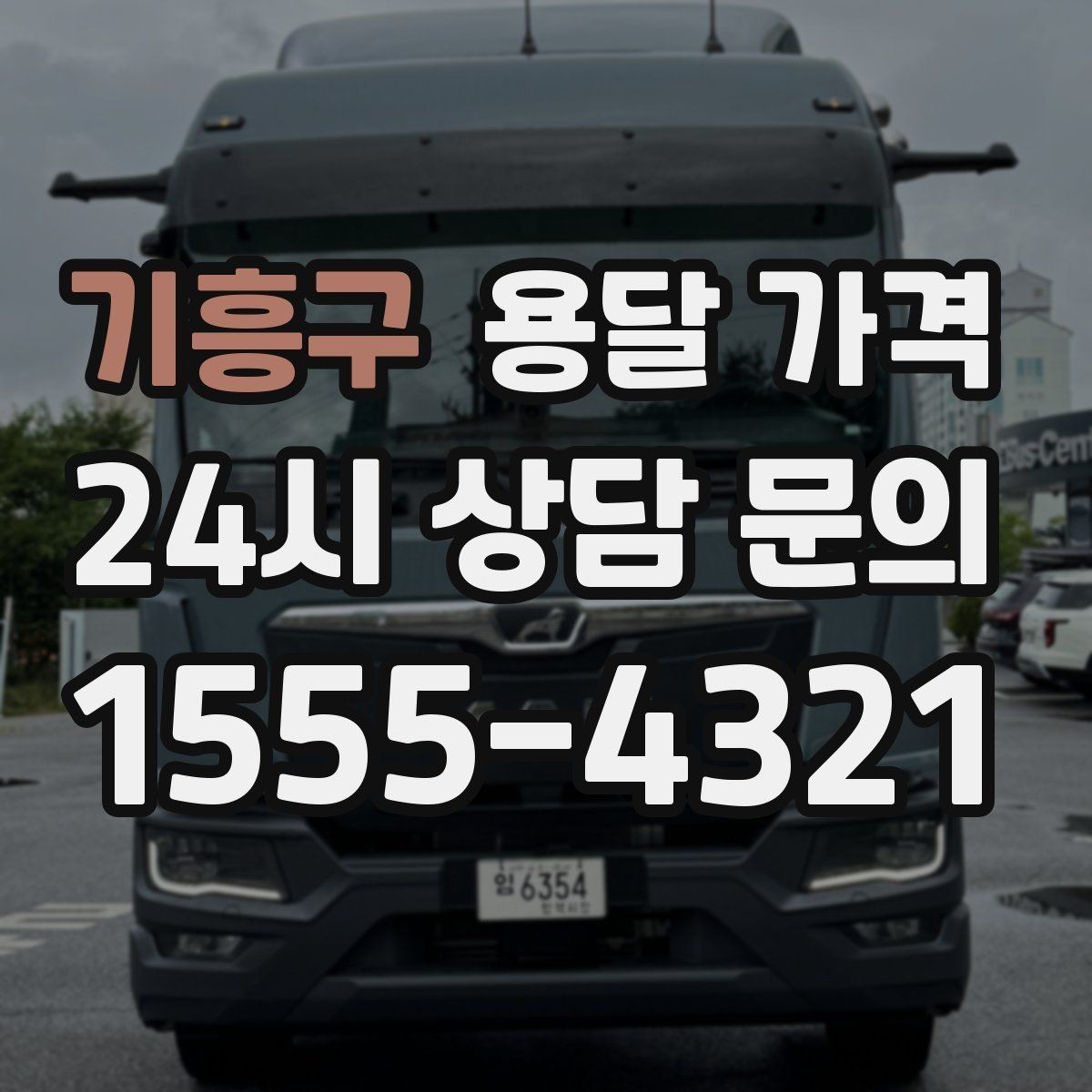 기흥구 용달 가격 가구 많은 경우 체크해야 할 점