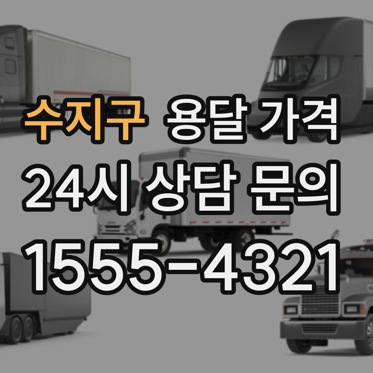 수지구 용달 가격