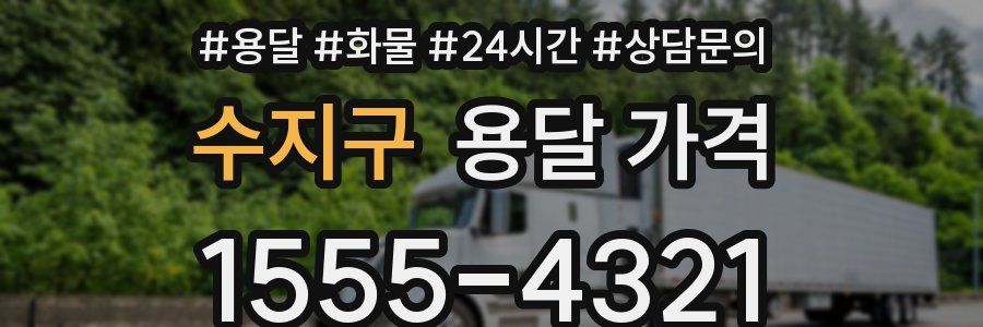 수지구 용달 가격