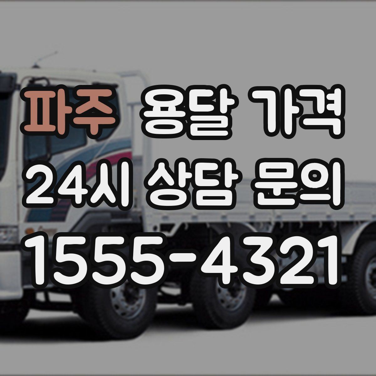 파주 용달 가격 경험 많은 업체 선택 기준