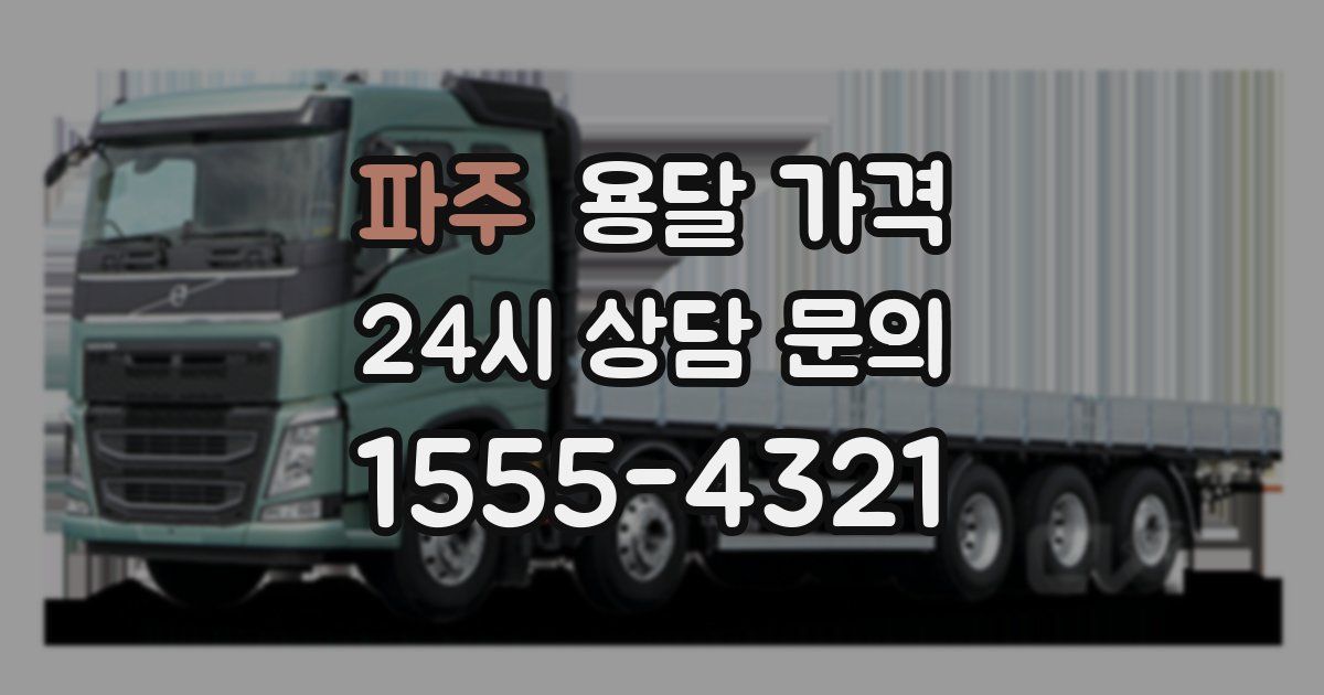 파주 용달 가격