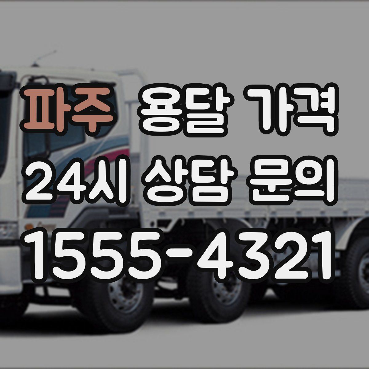 파주 용달 가격