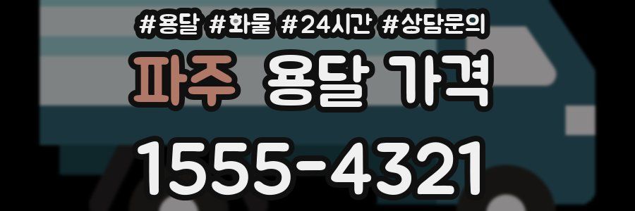 파주 용달 가격