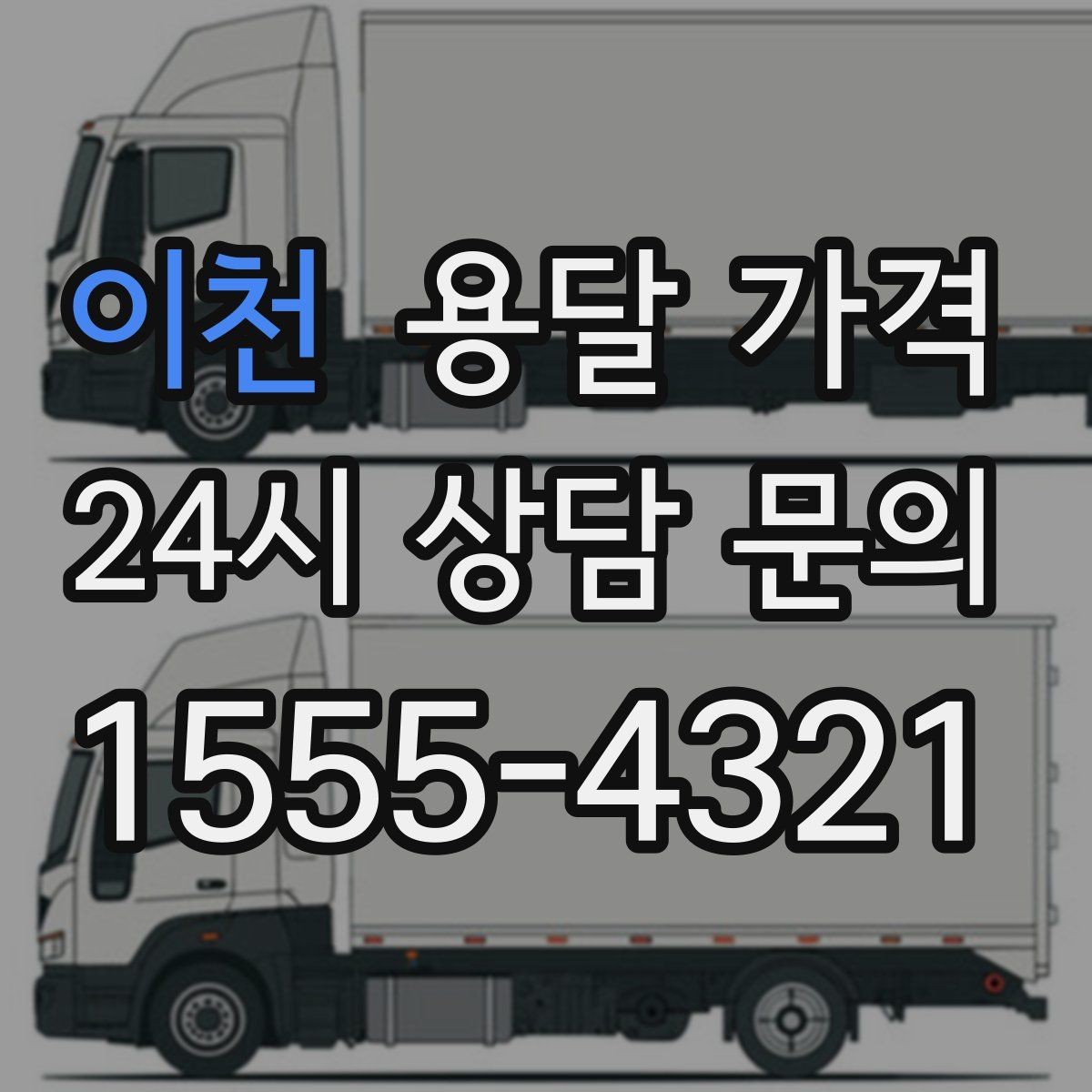 이천 용달 가격 짐 운반 동선에 따른 차이