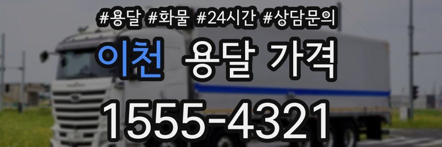 이천 용달 가격