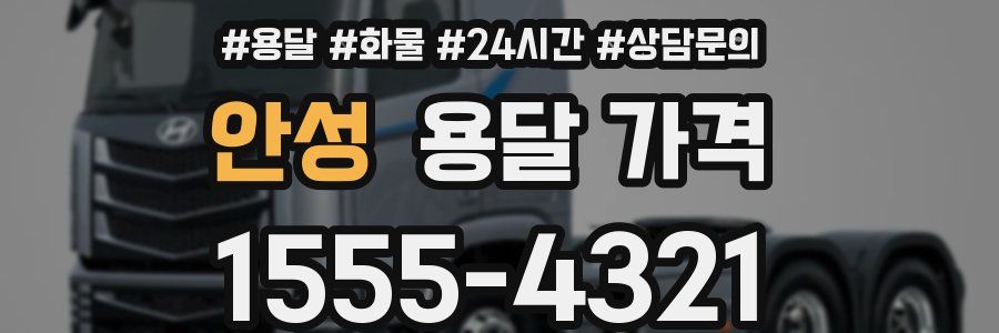 안성 용달 가격