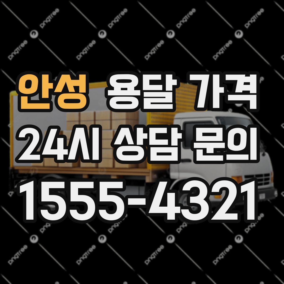 안성 용달 가격