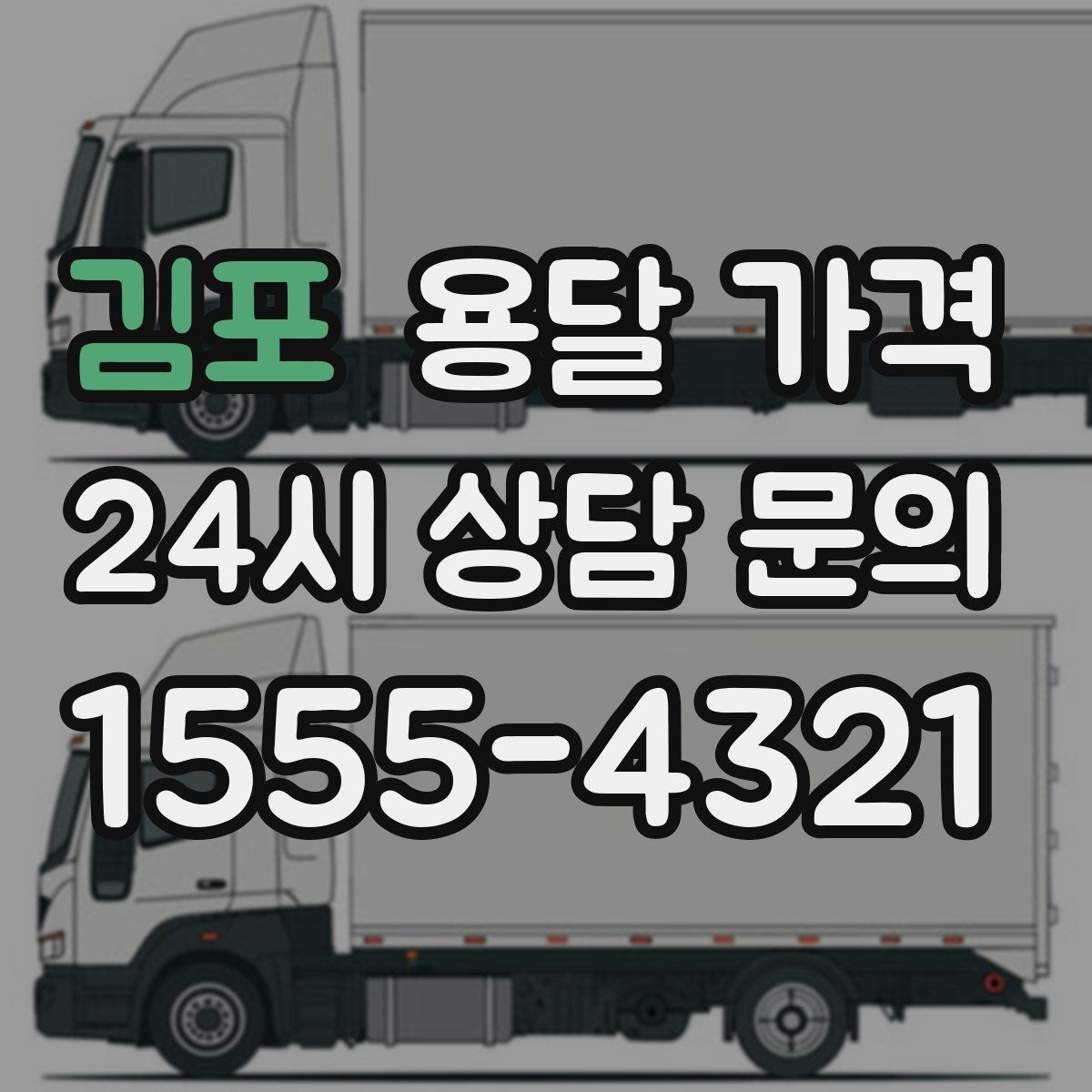 김포 용달 가격 기사와 소통이 중요한 이유