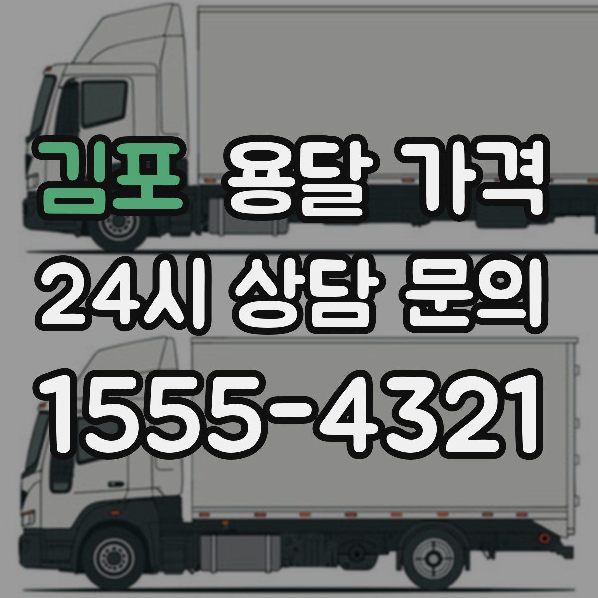 김포 용달 가격